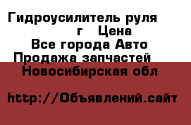 Гидроусилитель руля Infiniti QX56 2012г › Цена ­ 8 000 - Все города Авто » Продажа запчастей   . Новосибирская обл.